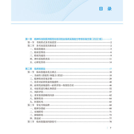 精神科住院医师实践技能考核手册 精神科住院医师规范化培训结业临床实践能力考核标准方案 何红波 人民卫生出版社 9787117356527 商品图3