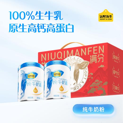 认养一头牛纯牛奶粉 700g/700g*2礼盒装 商品图0