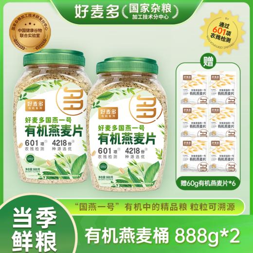 【有机燕麦桶】好麦多国燕一号888g赠6袋60g有机麦片，足4.2斤 商品图0