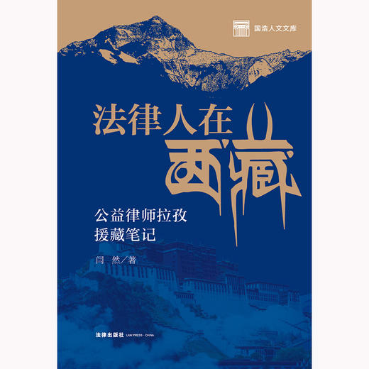 法律人在西藏：公益律师拉孜援藏笔记 闫然著 法律出版社 商品图1