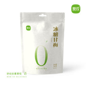 赞叹冰糖甘梅260g袋装酸甜爽口陈皮甘草回味蜜饯休闲零食