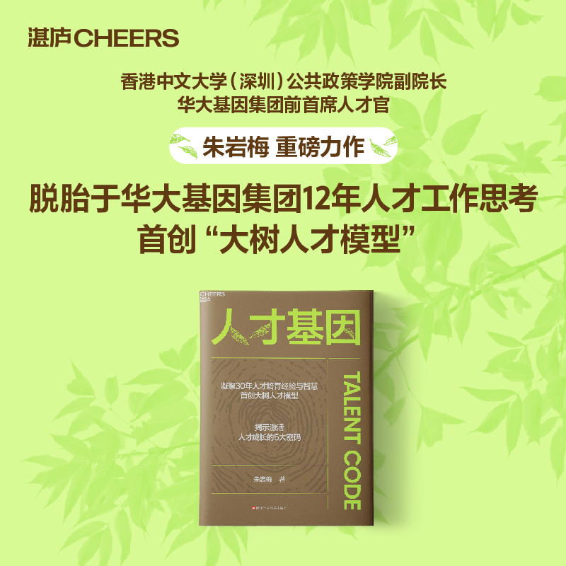 人才基因 华大基因集团前首席人才官 朱岩梅 重磅力作  团购电话15080035301