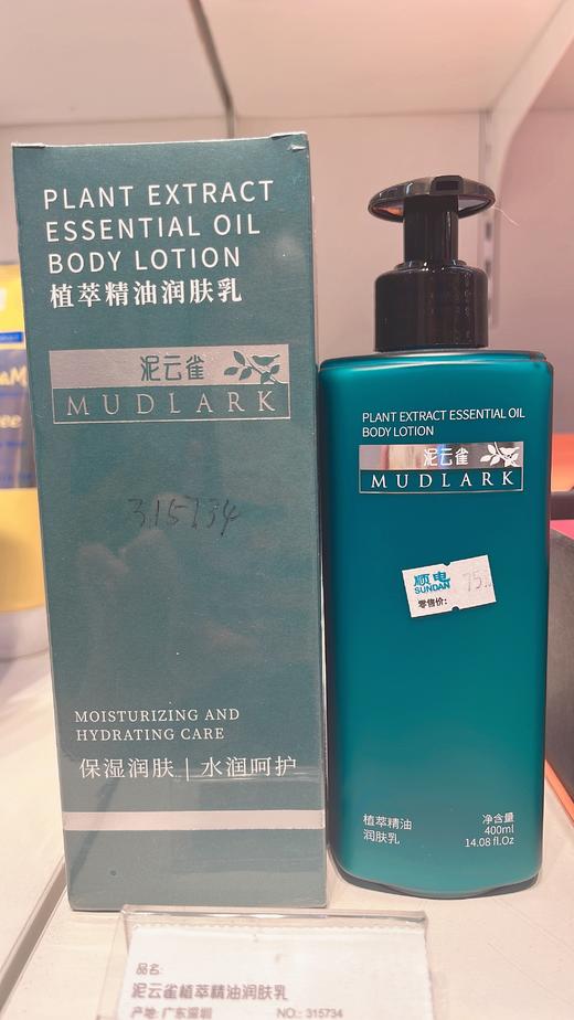 泥云雀植萃精油润肤乳400ML 商品图1