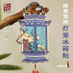 杜甫草堂【蝶舞莺啼灯笼金属冰箱贴】博物馆文创礼品成都礼物纪念品