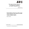 车载式路面激光车辙仪（英文版）[JJG(JT) 076—2010] 商品缩略图3