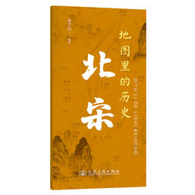 地图里的历史：北宋