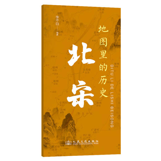 地图里的历史：北宋 商品图0