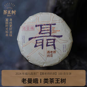 【聂老师的茶】2024年老曼峨一类茶王树100克生饼
