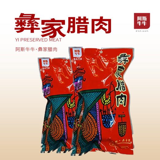 【凉山味道】彝家香肠腊肉500g袋装风味肉制品 商品图1