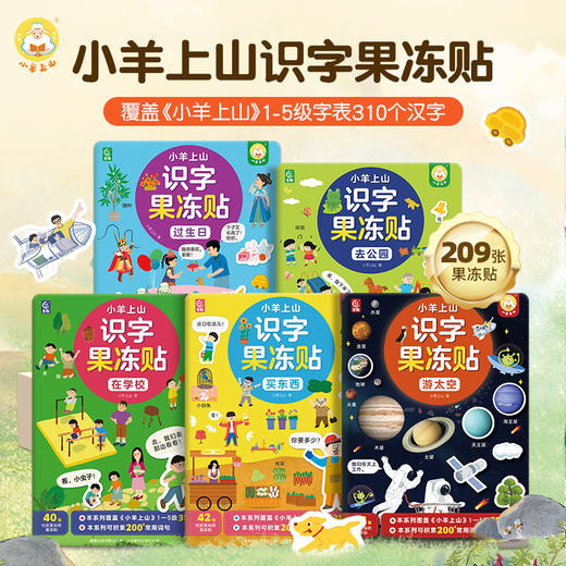 【童趣】小羊上山识字果冻贴（5册） 商品图1