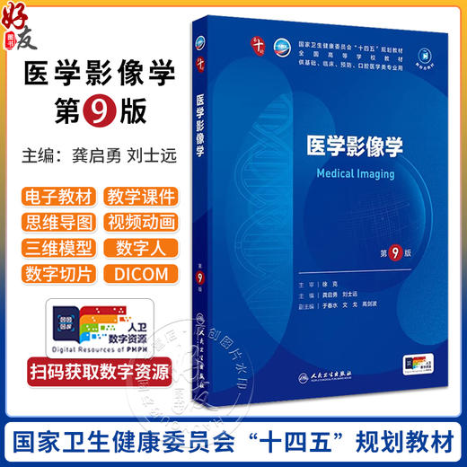 医学影像学第9版配增值第十轮 国家卫生健康委员会十四五规划教材 全国高等学校教材供基医学等类专业人民卫生出版社9787117367318 商品图0