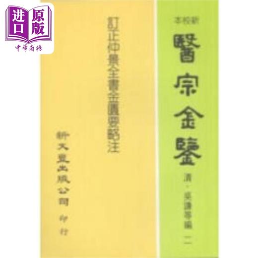 【中商原版】订正仲景全书金匮要略注 港台原版 吴谦 新文丰出版 商品图0