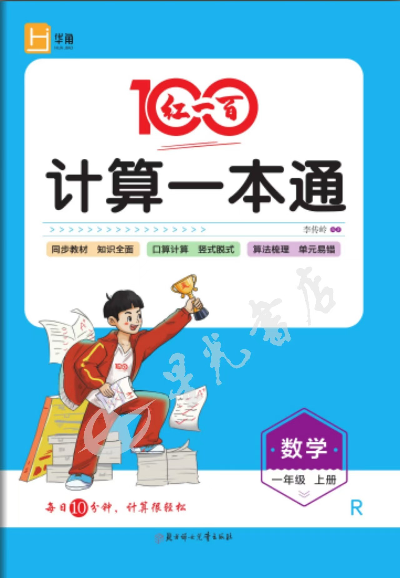 正版 广东专版 2024秋 红一百 《计算一本通》 一至六年级数学人教版