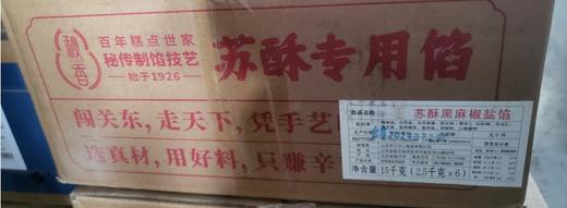 秋香苏酥黑麻椒盐馅 2.5kg*6袋/箱（月饼） 商品图0