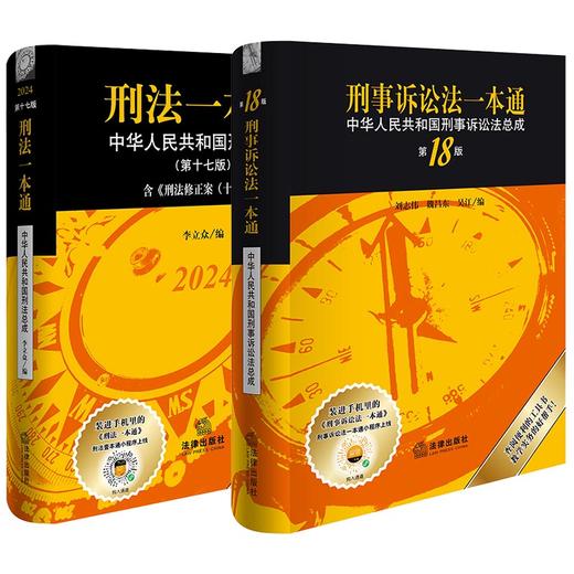 2本套装 刑法一本通（第17版）+刑事诉讼法一本通（第18版） 法律出版社 商品图0