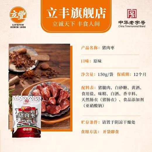 立丰原味猪肉枣碳烤迷你小香肠零食上海特产中华老字号150g 商品图2