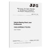 车载式路面激光平整度仪JJG (JT)  075—2010（EN) 商品缩略图0
