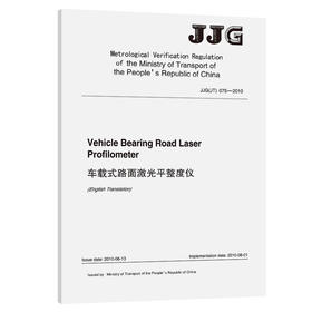 车载式路面激光平整度仪JJG (JT)  075—2010（EN)