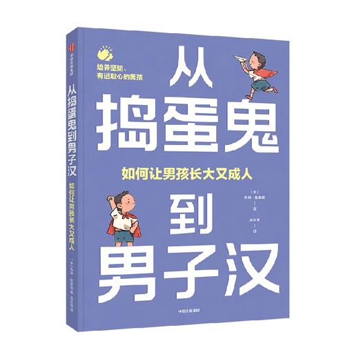 从捣蛋鬼到男子汉：如何让男孩长大又成人 商品图4