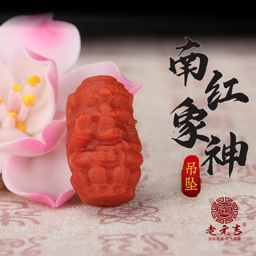 南红象神吊坠系列 商品图0
