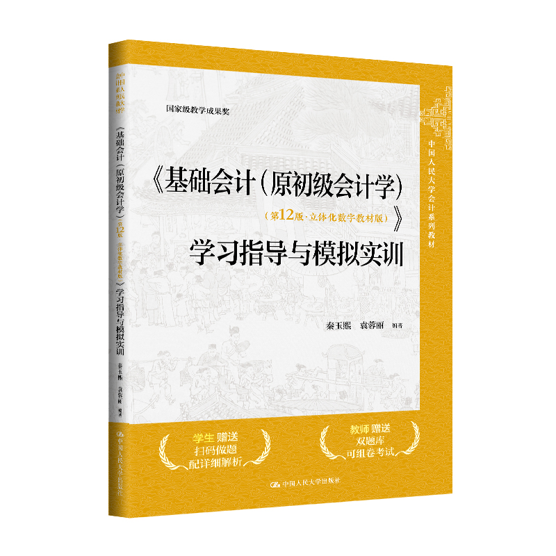 《基础会计（原初级会计学）（第12版·立体化数字教材版）》学习指导与模拟实训（中国人民大学会计系列教材；国家级教学成果奖）/ 秦玉熙，袁蓉丽