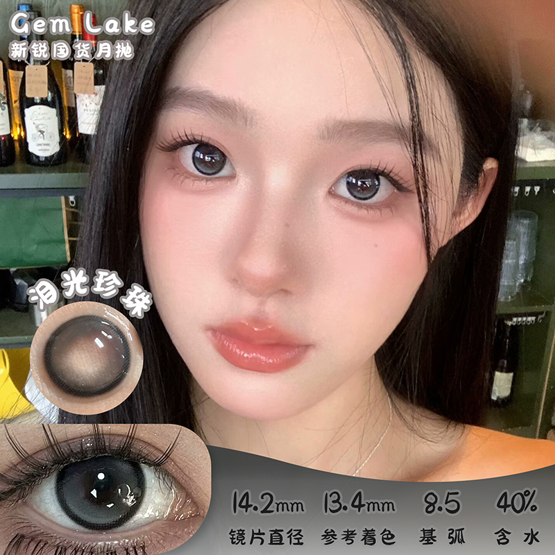 Gem lake 泪光珍珠 半年抛 两片 14.2mm 参考着色 13.4mm 基弧 8.5 含水 40% 新锐国货