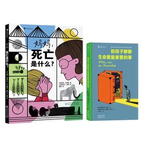 妈妈，死亡是什么+和孩子聊聊生命里最重要的事 2册套装