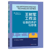 王树军工作法:设备的养护与修理·优秀技术工人百工百法丛书 商品缩略图0