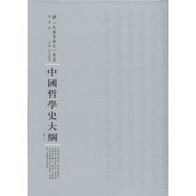 中国哲学史大纲