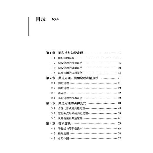 《仁者无敌面积法：巧思妙解学几何》 商品图3
