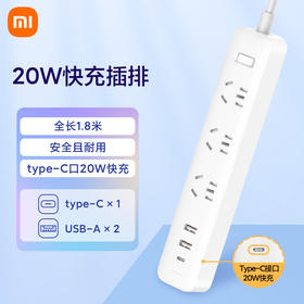 积分免费兑：小米（MI）米家插线板20W快充版（2A1C）USB插座/插排/排插/拖线板/插板/接线板 总控 全长1.8米 白色
