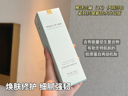 [透小蜜心选]【活动价 ¥ 59.9】雅诗兰黛（UK）伊丽莎白紧致抗皱紫竹水升级版 商品图5