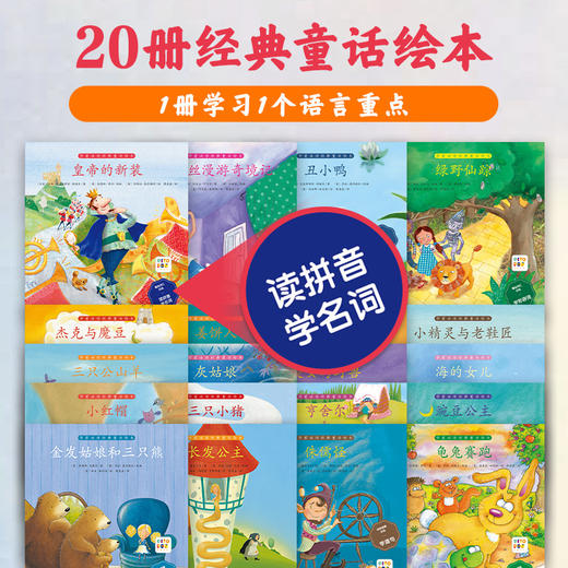 【点读版】学前必读经典童话绘本：全20册（4+岁） 商品图1