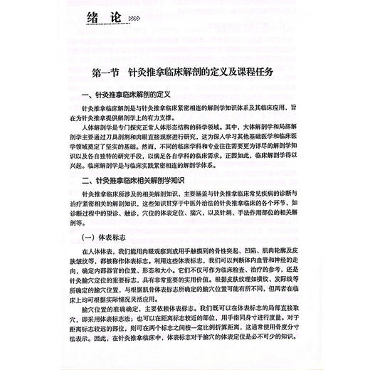 针灸推拿临床解剖实训 北京中医药大学特色教材 供中医学 针灸推拿学 中西医临床医学等相关专业用 中国中医药出版社9787513288996 商品图4