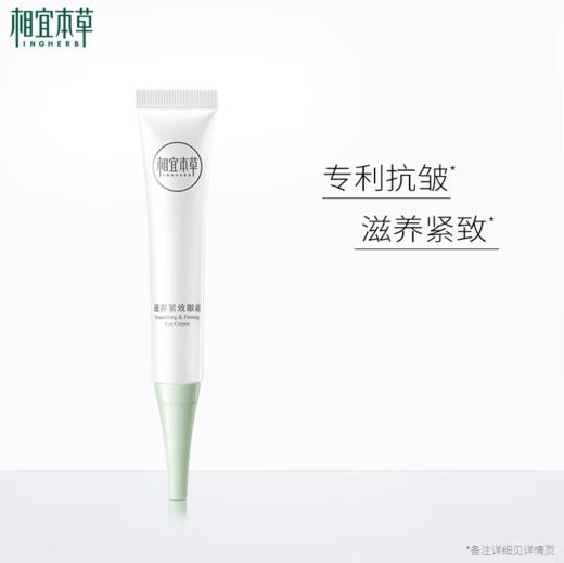 相宜本草滋养紧致眼霜30g 新老包装随机发出-1875 商品图0