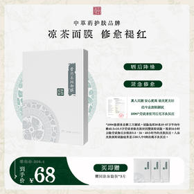 **【限时秒杀】国韵藿然柔润面膜五折享，凉茶面膜 修愈褪红，买即赠同款体验装*3片