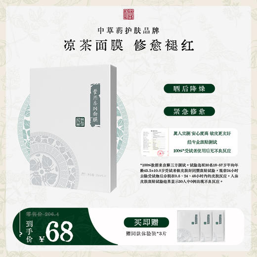 **【限时秒杀】国韵藿然柔润面膜五折享，凉茶面膜 修愈褪红，买即赠同款体验装*3片 商品图0