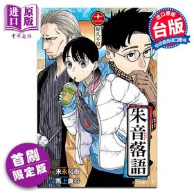 【中商原版】漫画 朱音落语 11 首刷限定版 马上鹰将 末永裕树 台版漫画书 东立出版