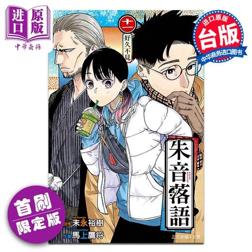 【中商原版】漫画 朱音落语 11 首刷限定版 马上鹰将 末永裕树 台版漫画书 东立出版 商品图0