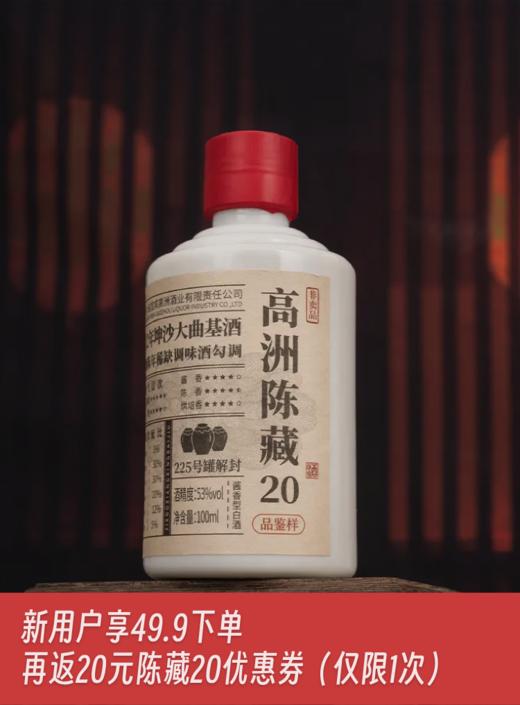 高洲陈藏20酱香型白酒100ml小样 53度 100mL 1瓶 【品鉴小样】 商品图6