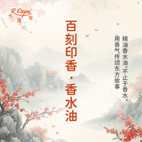 百刻印香香水油 古风香调 植物精油香氛 适用护体香 护手油 润发丝 大篷车精油