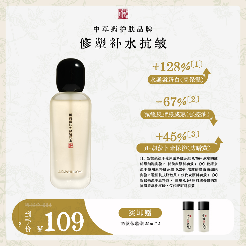 **【限时秒杀】国韵醒肤发酵精粹水五折享75g*1，修复抗氧化，买即赠同款体验装25ml*2