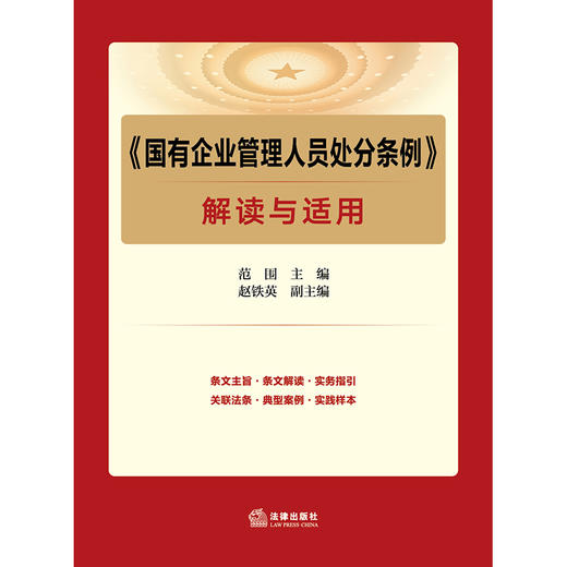 《国有企业管理人员处分条例》解读与适用 范围主编 赵铁英副主编 法律出版社 商品图1