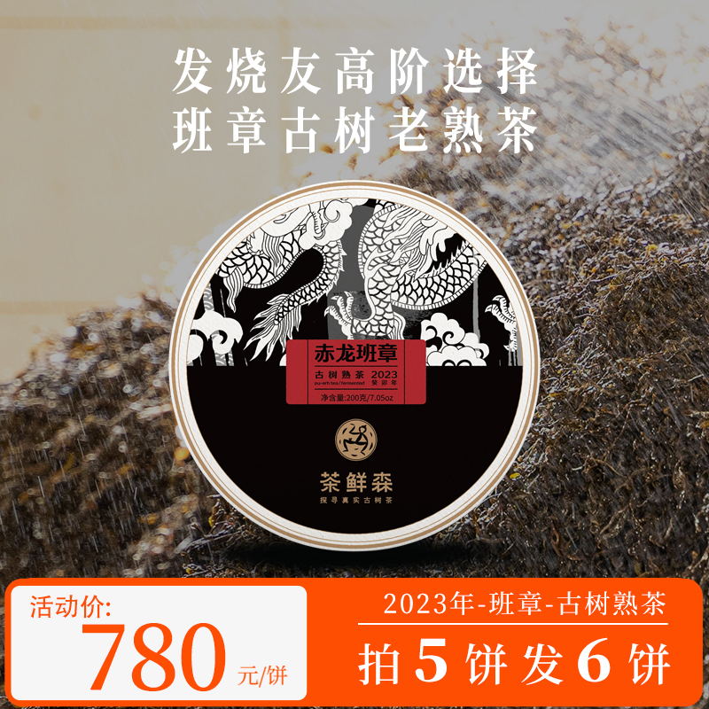 2023年赤龙 班章古树熟茶 200g/饼 拍5发6