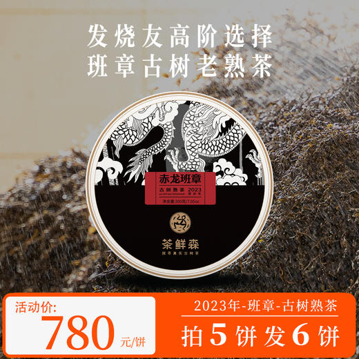 2023年赤龙 班章古树熟茶 200g/饼 拍5发6 商品图0