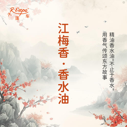 江梅香香水油  古风香调 植物精油香氛 适用护体香 护手油 润发丝 大篷车精油 商品图0