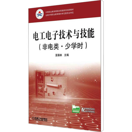 电工电子技术与技能(非电类·少学时) 商品图0