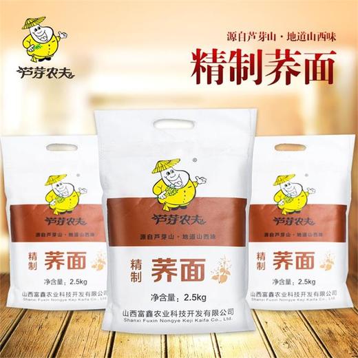 芦芽农夫荞面山西特产杂粮面粉荞面碗托饸烙面2.5kg袋装 商品图1