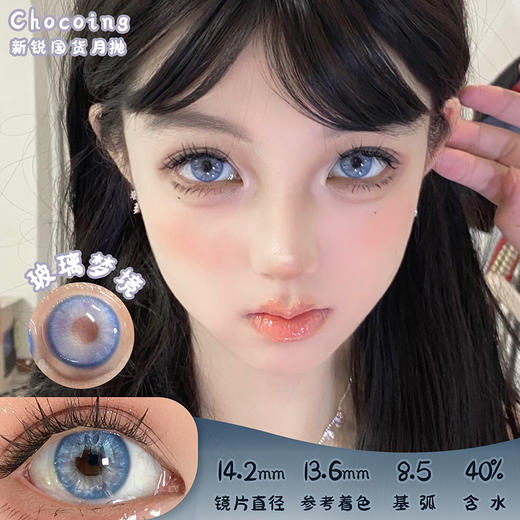 Chocoing 玻璃梦境 月抛 两片 14.2mm 参考着色 13.6mm 基弧 8.5 含水 40% 新锐国货 商品图0