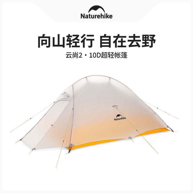 Naturehike挪客云尚10D超轻双人帐篷户外徒步登山露营野营防雨